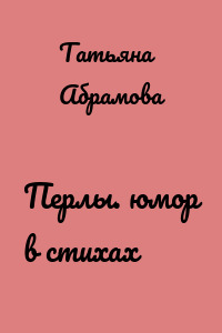 Перлы. юмор в стихах