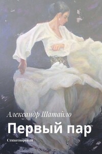Первый пар. Стихотворения