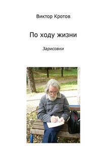 По ходу жизни. Зарисовки