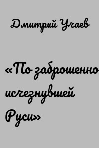 «По заброшенной, исчезнувшей Руси»