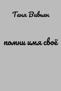 помни имя своё
