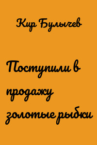 Поступили в продажу золотые рыбки