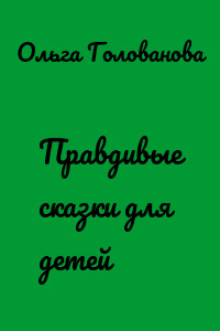 Правдивые сказки для детей