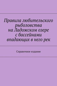 Правила любительского рыболовства на Ладожском озере с бассейнами впадающих в него рек. Справочное издание