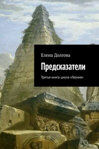 Предсказатели. Третья книга цикла «Геония»