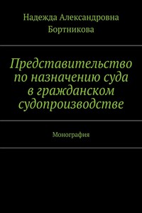 Представительство по назначению суда в гражданском судопроизводстве. Монография