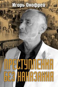 Преступления без наказания