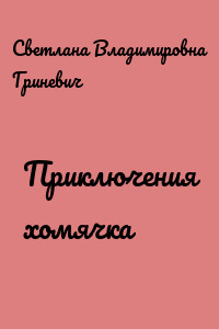 Приключения хомячка