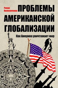 Проблемы американской глобализации. Как Америка уничтожает мир