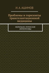 Проблемы и горизонты трансплантационной медицины. Морально-этические императивы