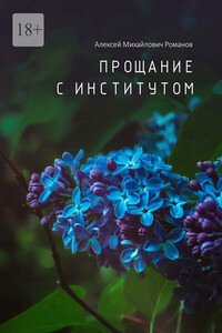 Прощание с институтом