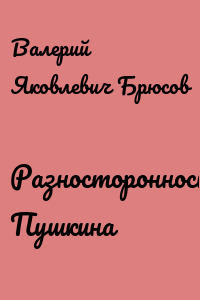 Разносторонность Пушкина