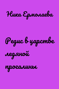 Редис в царстве ледяной прогалины