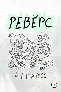 Ревёрс