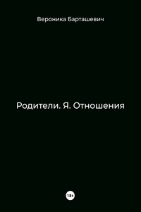 Родители. Я. Отношения