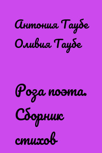 Роза поэта. Сборник стихов