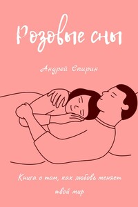 Розовые сны. Книга о том, как любовь меняет твой мир
