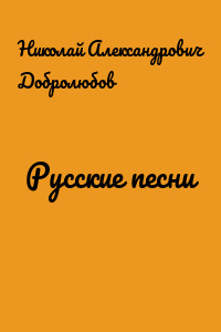 Русские песни