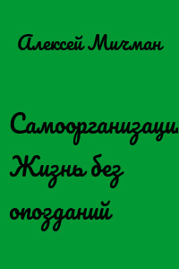 Самоорганизация. Жизнь без опозданий