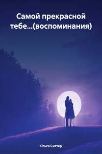 Самой прекрасной тебе…(воспоминания)