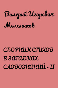 СБОРНИК СТИХОВ В ЗАГАДКАХ СЛОВОЗНАНИЙ – II