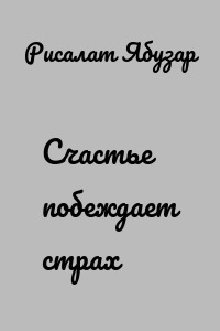 Счастье побеждает страх
