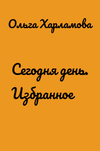 Сегодня день. Избранное