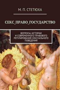 Секс_Право_Государство. Вопросы истории и современного правового регулирования сексуального поведения
