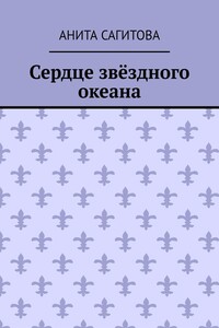 Сердце звёздного океана