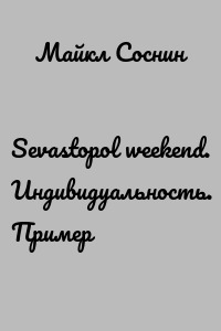 Sevastopol weekend. Индивидуальность. Пример