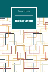 Шепот души