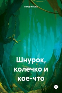 Шнурок, колечко и кое-что