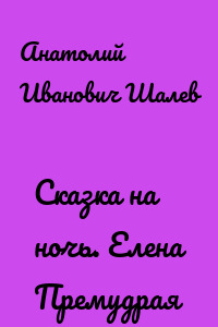 Сказка на ночь. Елена Премудрая