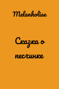 Сказка о песчинке