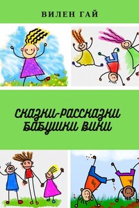 Сказки-рассказки бабушки Вики
