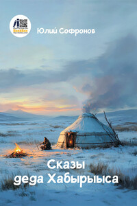 Сказы деда Хабырыыса