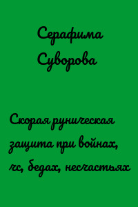 Скорая руническая защита при войнах, чс, бедах, несчастьях
