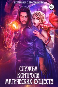 Служба контроля магических существ