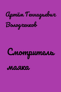 Смотритель маяка