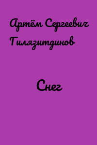 Снег