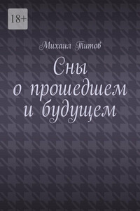 Сны о прошедшем и будущем. Рассказы разных лет
