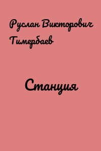 Станция