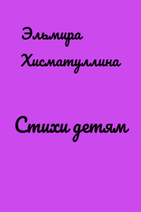 Стихи детям