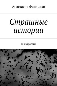 Страшные истории. Для взрослых