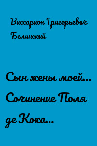 Сын жены моей… Сочинение Поля де Кока…
