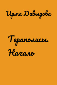 Тераполисы. Начало