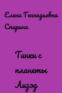 Тинки с планеты Лизэд
