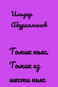 Томик пьес. Томик из шести пьес