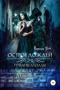 Туманы Атоллы: Остров дождей (Версия 16+)