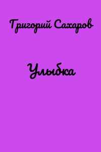 Улыбка